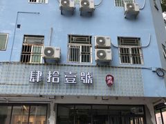 门面-肆拾壹號烤肉(龙岗店)