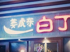 门面-姜虎东白丁烤肉(苏州中心店)