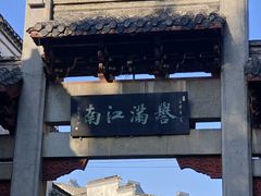 -高淳老街
