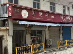 -国财牛杂(镇海店)