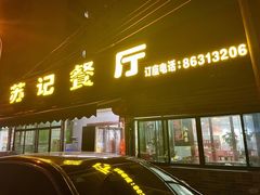-苏记餐厅(叠南店)