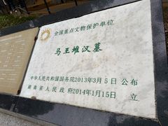 -马王堆汉墓遗址