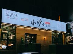 -张吴记小炉子小串(王村南街店)