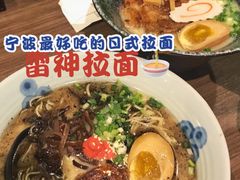 -雷神拉面(财富中心玉米楼店)
