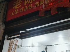门面-陈记汤饭(水巷口店)