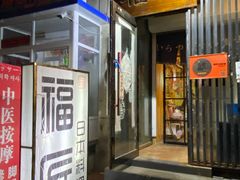 门面-福匠日本料理(人民路店)