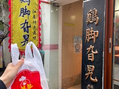 -鸡脚旮旯平江路店
