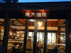 门面-日出青木·杭帮菜名店