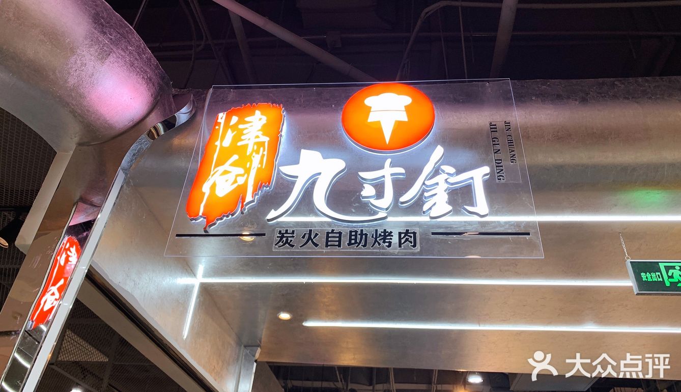 冬日“贴膘”进行时｜拔草时代奥城最火的自助烤肉