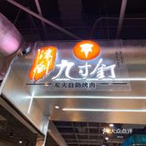 冬日“贴膘”进行时｜拔草时代奥城最火的自助烤肉