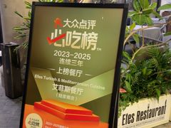 -Efes Turkish & Mediterranean Cuisine 艾菲斯餐厅(陆家嘴店)