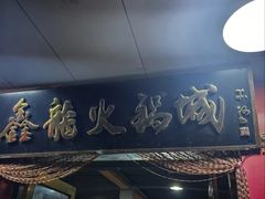 -鑫龙火锅(北园店)