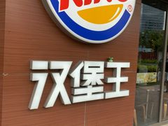 -汉堡王(嘉定宝龙城市广场)