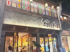 -佳藕天成(南宋御街店)