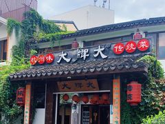 门面-大牌大·传统杭帮菜(湖滨店)