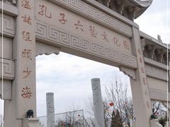 -孔子六艺文化园