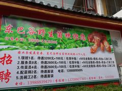 -东巴谷野生菌火锅餐厅