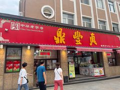 -鼎丰真(重庆路店)
