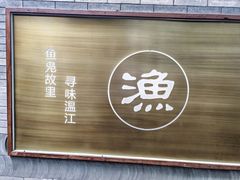 -老渔家鲜鱼轩(南浦横街店)