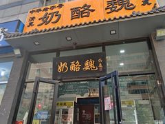 -奶酪魏(牛街总店)