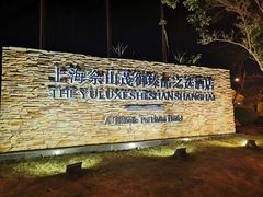 -上海佘山世茂艾美酒店