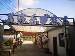 -美家乐农庄·露营·团建(大治路店)