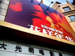 -大光明电影院(南京西路店)