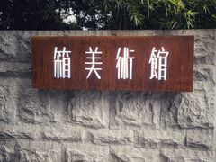 门面-箱美术馆私房菜(水晶郦城店)
