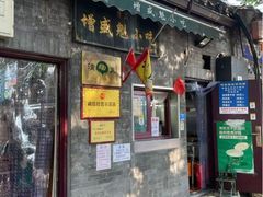 -增盛魁小吃店