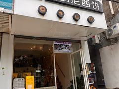 -布朗尼西饼(粮道街店)