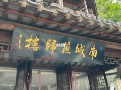 -南城燕归楼(老门东店)