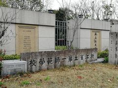 -浙江省杭州高级中学(贡院校区)