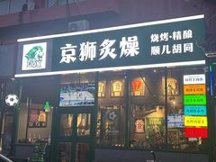-京狮炙燥·精酿烧烤(首经贸店)