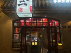 -地二手作鱼汤馄饨(上街里店)