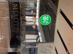 -苗品记茶馆(IFS国金中心店)