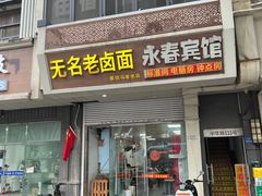 -无名老卤面(中华门店)