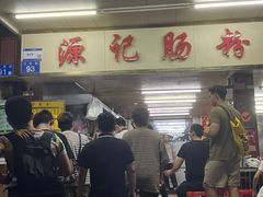 -源记肠粉(华贵路店)