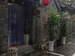 -悦真雅院·四合院·清真私房菜(雍和宫店)