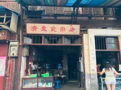 门面-清泉食杂店