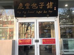 门面-庆丰包子铺(潘家园店)