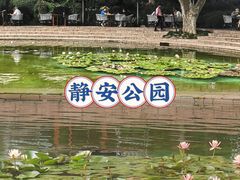 -静安公园(静安寺街道)