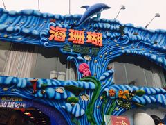 -御唐府海珊瑚主题餐厅