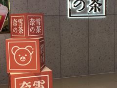 -奈雪的茶(亨特国际广场店)