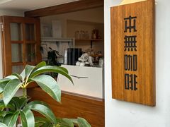 -本無咖啡·BeanWood Coffee