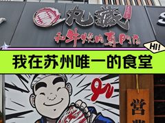 -丸藏和牛烧肉专门店(园区师惠坊店)