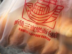 -新侨三宝乐面包店(崇文门店)
