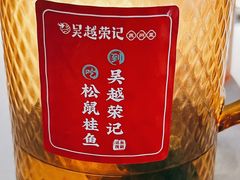 -吴越荣记苏州菜·松鼠桂鱼 100% 活鱼现做(月光码头店)