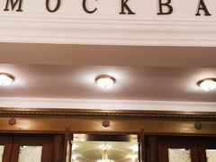 -莫斯科餐厅