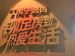 -丁虎子烤肉(国道二店)