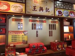 -王興記(中山路店)